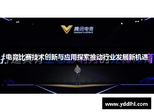 电竞比赛技术创新与应用探索推动行业发展新机遇