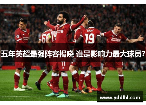 五年英超最强阵容揭晓 谁是影响力最大球员？