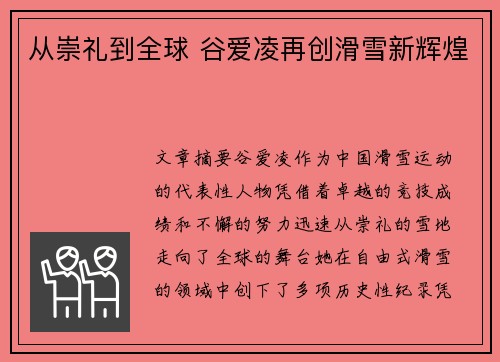 从崇礼到全球 谷爱凌再创滑雪新辉煌