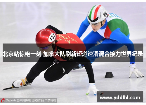 北京站惊艳一刻 加拿大队刷新短道速滑混合接力世界纪录