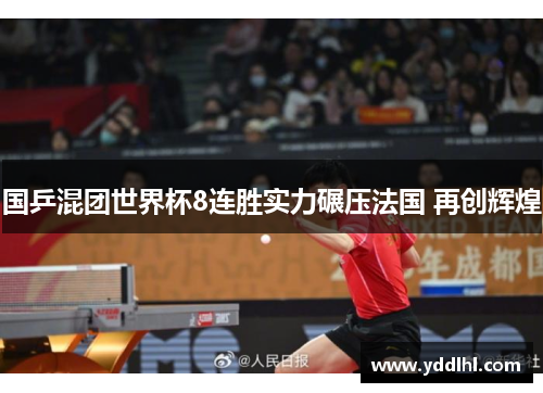 国乒混团世界杯8连胜实力碾压法国 再创辉煌