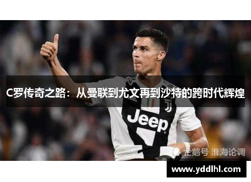 C罗传奇之路：从曼联到尤文再到沙特的跨时代辉煌