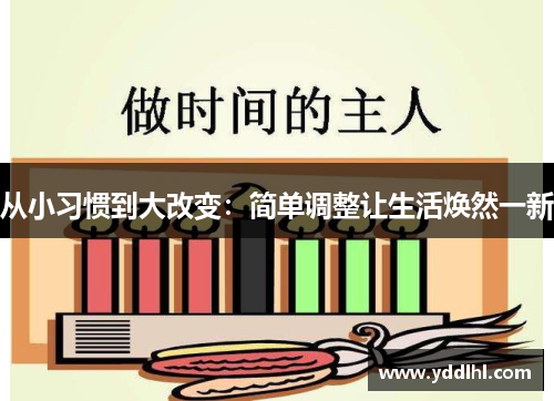 从小习惯到大改变：简单调整让生活焕然一新