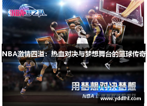 NBA激情四溢：热血对决与梦想舞台的篮球传奇