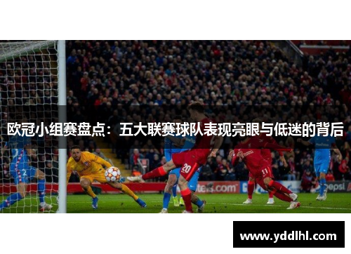 欧冠小组赛盘点：五大联赛球队表现亮眼与低迷的背后
