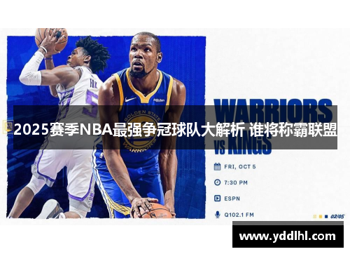 2025赛季NBA最强争冠球队大解析 谁将称霸联盟