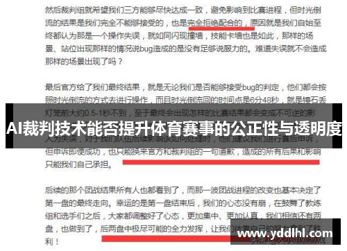 AI裁判技术能否提升体育赛事的公正性与透明度