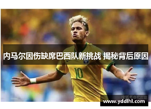 内马尔因伤缺席巴西队新挑战 揭秘背后原因