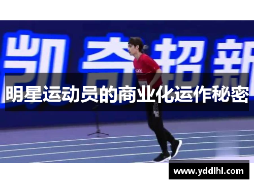 明星运动员的商业化运作秘密