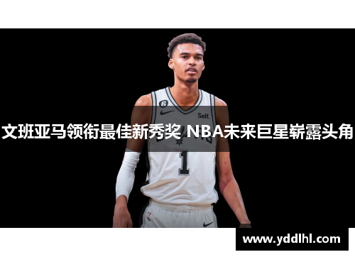 文班亚马领衔最佳新秀奖 NBA未来巨星崭露头角