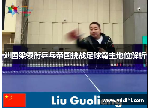 刘国梁领衔乒乓帝国挑战足球霸主地位解析