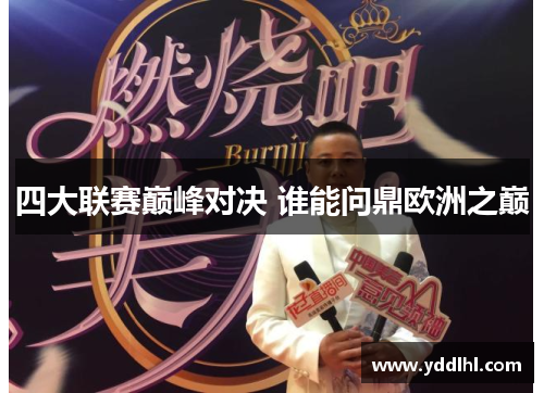 四大联赛巅峰对决 谁能问鼎欧洲之巅