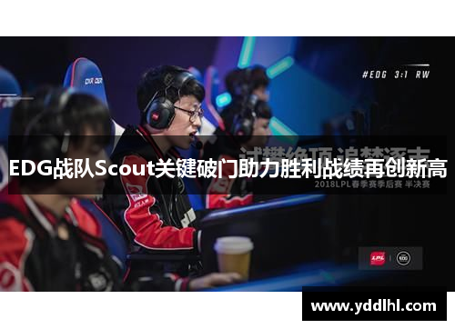 EDG战队Scout关键破门助力胜利战绩再创新高