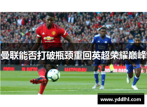 曼联能否打破瓶颈重回英超荣耀巅峰