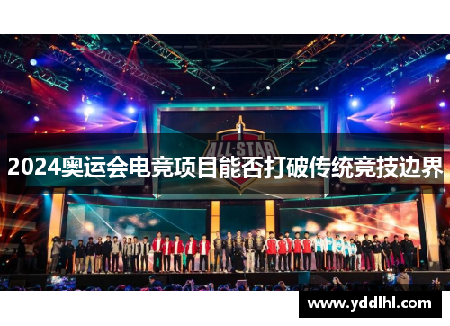2024奥运会电竞项目能否打破传统竞技边界