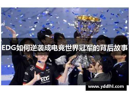 EDG如何逆袭成电竞世界冠军的背后故事