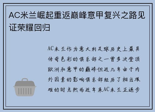 AC米兰崛起重返巅峰意甲复兴之路见证荣耀回归