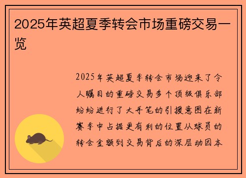 2025年英超夏季转会市场重磅交易一览