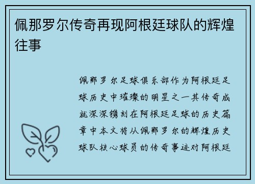 佩那罗尔传奇再现阿根廷球队的辉煌往事
