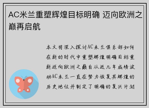 AC米兰重塑辉煌目标明确 迈向欧洲之巅再启航