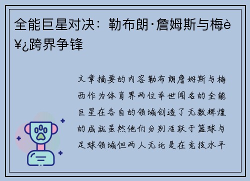 全能巨星对决：勒布朗·詹姆斯与梅西跨界争锋