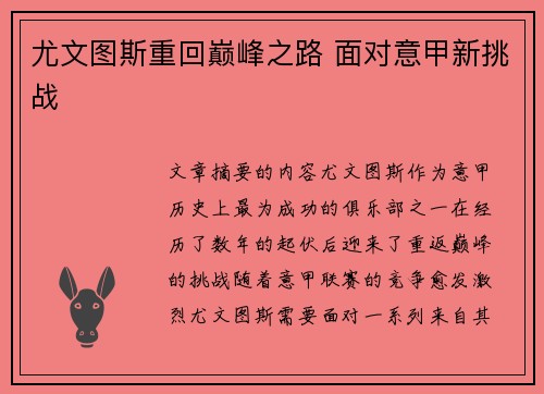 尤文图斯重回巅峰之路 面对意甲新挑战