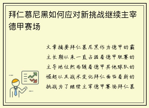 拜仁慕尼黑如何应对新挑战继续主宰德甲赛场