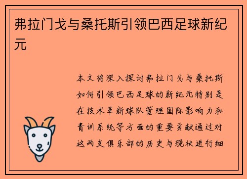 弗拉门戈与桑托斯引领巴西足球新纪元