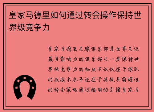 皇家马德里如何通过转会操作保持世界级竞争力