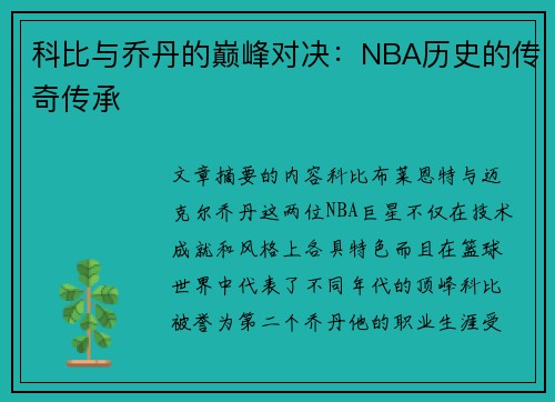 科比与乔丹的巅峰对决：NBA历史的传奇传承