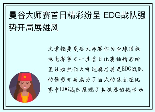 曼谷大师赛首日精彩纷呈 EDG战队强势开局展雄风