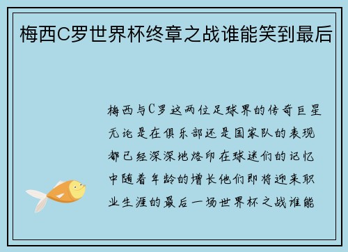 梅西C罗世界杯终章之战谁能笑到最后