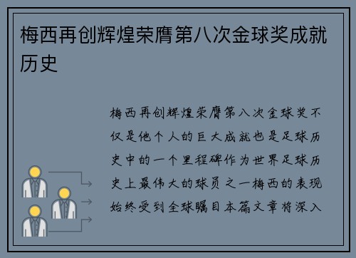 梅西再创辉煌荣膺第八次金球奖成就历史