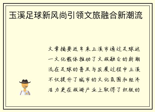 玉溪足球新风尚引领文旅融合新潮流