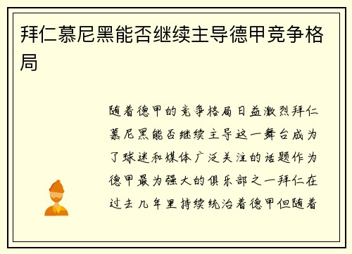 拜仁慕尼黑能否继续主导德甲竞争格局