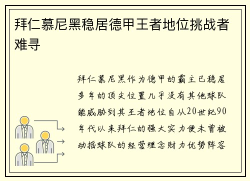 拜仁慕尼黑稳居德甲王者地位挑战者难寻