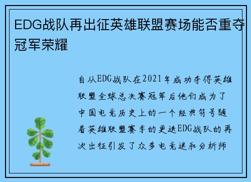 EDG战队再出征英雄联盟赛场能否重夺冠军荣耀