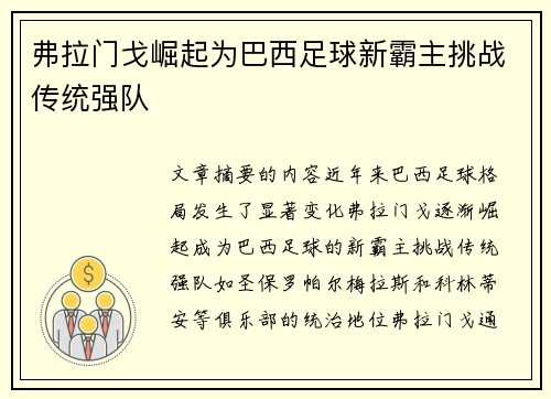 弗拉门戈崛起为巴西足球新霸主挑战传统强队