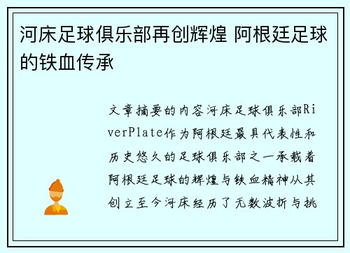 河床足球俱乐部再创辉煌 阿根廷足球的铁血传承