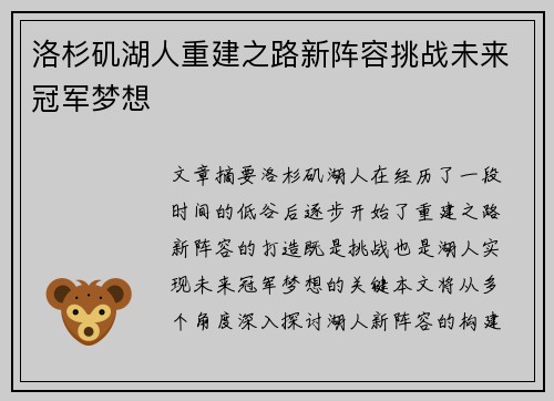 洛杉矶湖人重建之路新阵容挑战未来冠军梦想