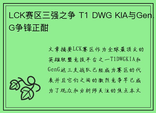 LCK赛区三强之争 T1 DWG KIA与Gen.G争锋正酣