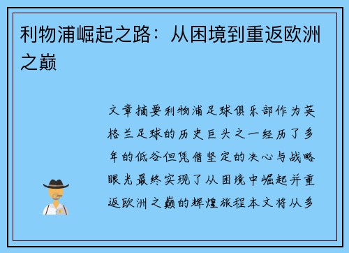 利物浦崛起之路：从困境到重返欧洲之巅