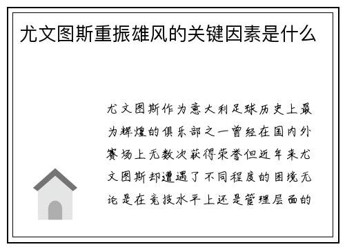 尤文图斯重振雄风的关键因素是什么