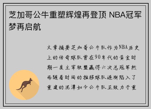 芝加哥公牛重塑辉煌再登顶 NBA冠军梦再启航