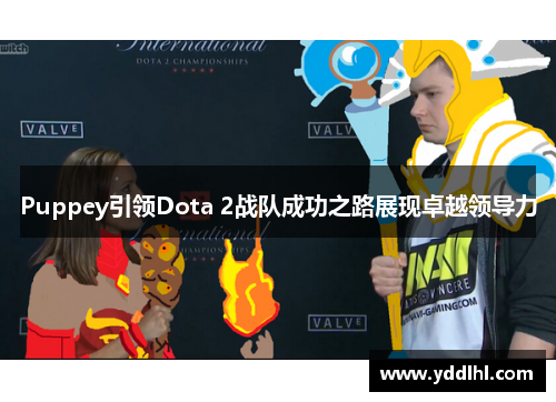 Puppey引领Dota 2战队成功之路展现卓越领导力