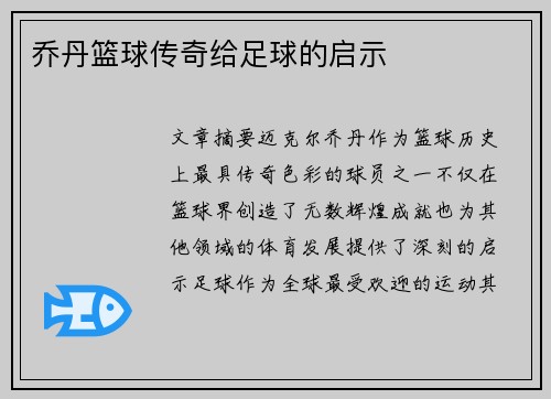 乔丹篮球传奇给足球的启示