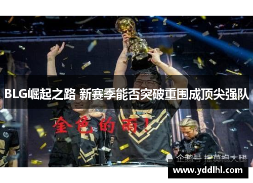 BLG崛起之路 新赛季能否突破重围成顶尖强队