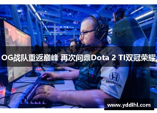 OG战队重返巅峰 再次问鼎Dota 2 TI双冠荣耀