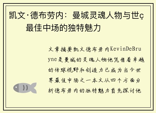 凯文·德布劳内：曼城灵魂人物与世界最佳中场的独特魅力