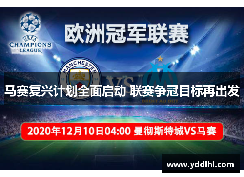 马赛复兴计划全面启动 联赛争冠目标再出发